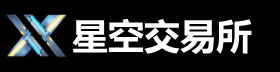 xxkk官方交易所_星空交易平台官网